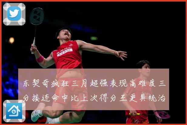 东契奇疯狂三月超强表现高难度三分接连命中比上次得分王更具统治专题观察：最新赛事动态与深度分析