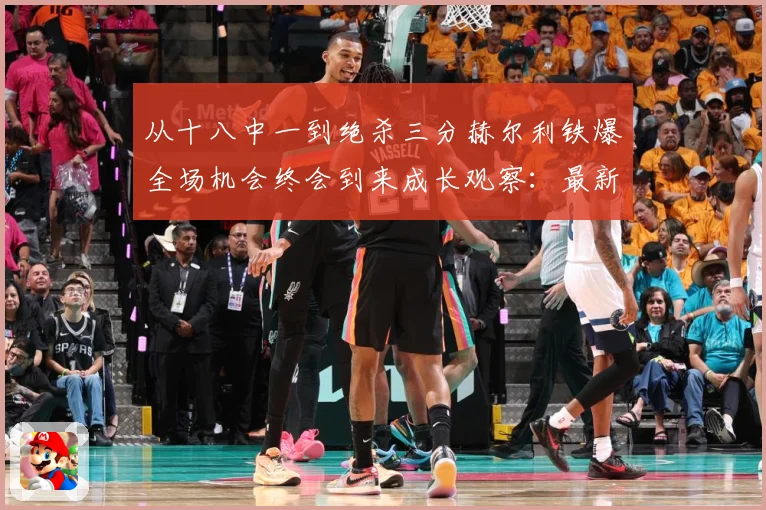 从十八中一到绝杀三分赫尔利铁爆全场机会终会到来成长观察：最新赛事动态与深度分析