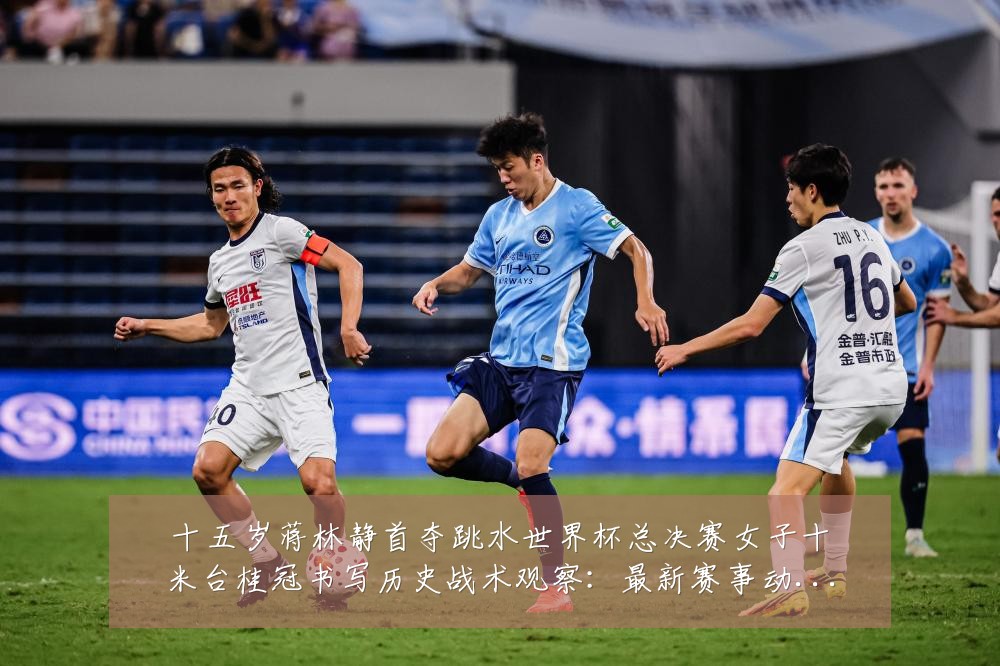十五岁蒋林静首夺跳水世界杯总决赛女子十米台桂冠书写历史战术观察:最新赛事动态与深度分析