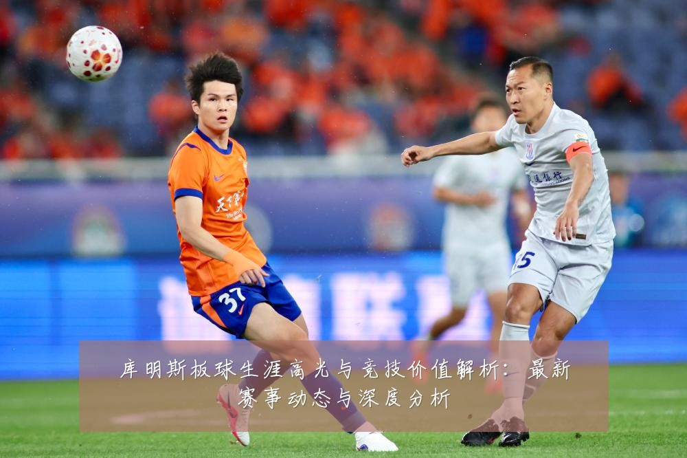 库明斯板球生涯高光与竞技价值解析:最新赛事动态与深度分析