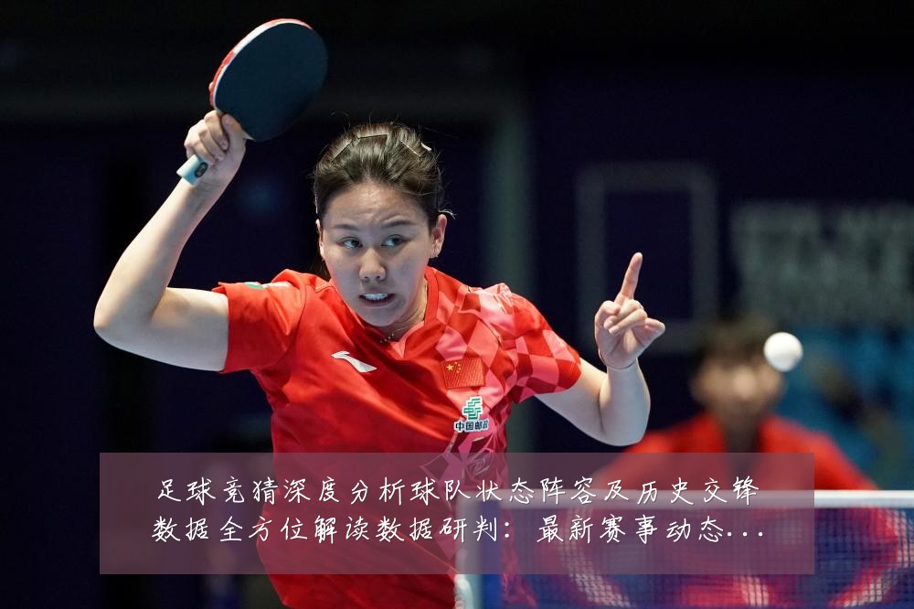 足球竞猜深度分析球队状态阵容及历史交锋数据全方位解读数据研判:最新赛事动态与深度分析