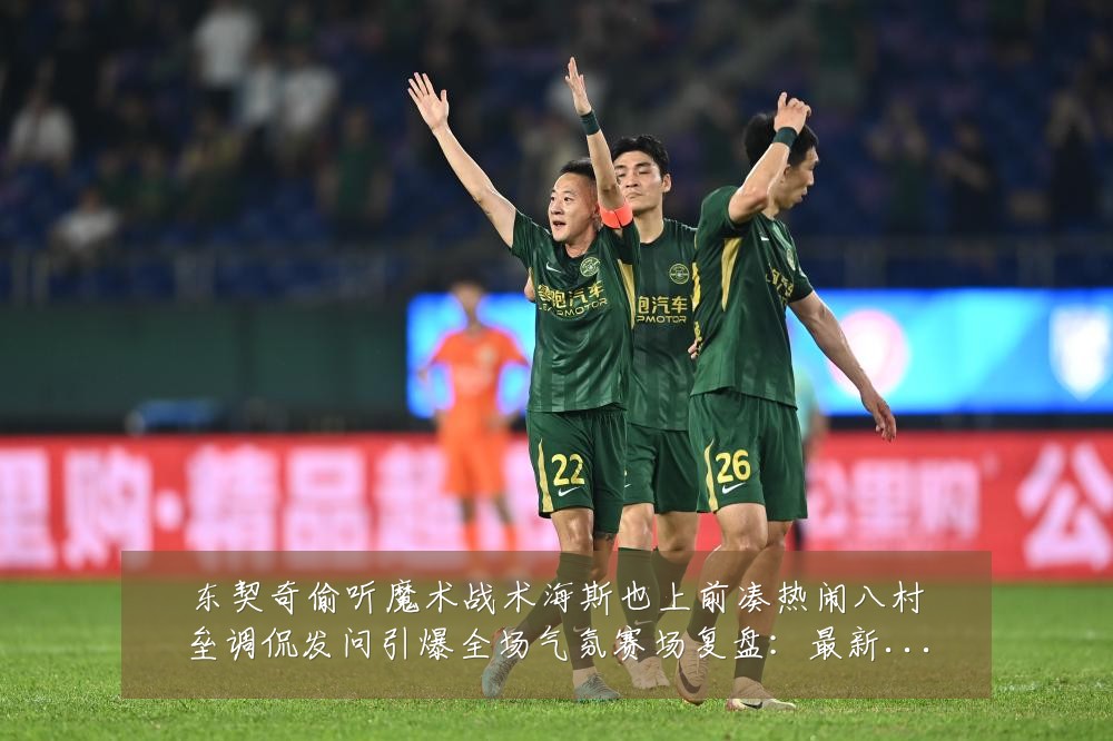 东契奇偷听魔术战术海斯也上前凑热闹八村垒调侃发问引爆全场气氛赛场复盘:最新赛事动态与深度分析