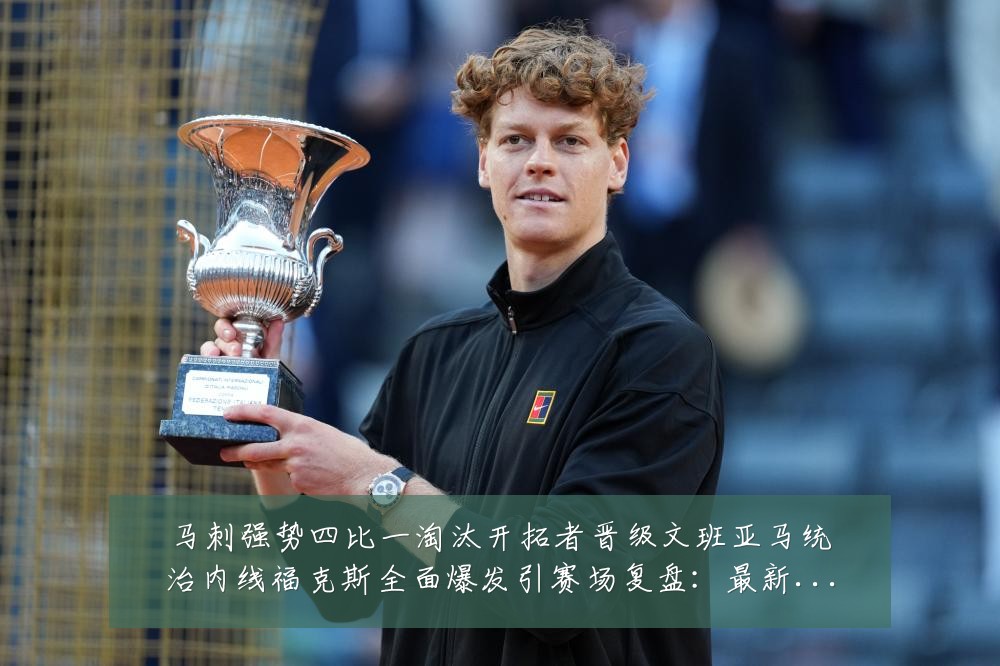 马刺强势四比一淘汰开拓者晋级文班亚马统治内线福克斯全面爆发引赛场复盘:最新赛事动态与深度分析