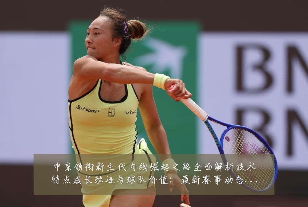申京领衔新生代内线崛起之路全面解析技术特点成长轨迹与球队价值:最新赛事动态与深度分析