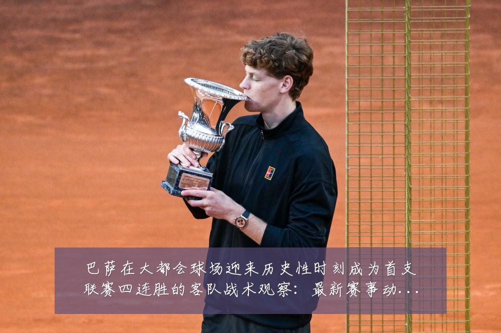 巴萨在大都会球场迎来历史性时刻成为首支联赛四连胜的客队战术观察：最新赛事动态与深度分析
